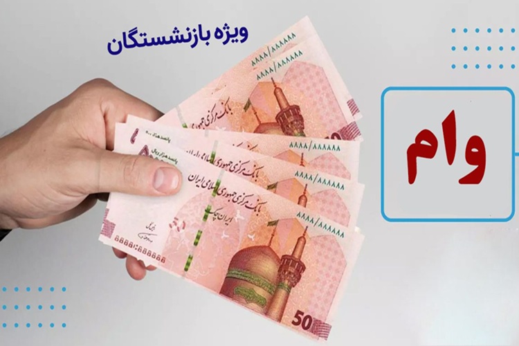 واریز وام‌های بازنشستگان در سه مرحله پایانی؛ این افراد در صف دریافت