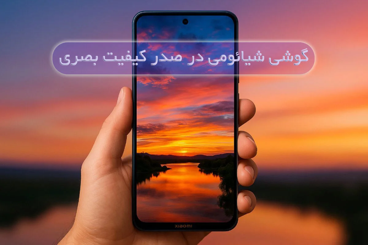 وقتی سخت‌افزار نمایشگر حرف می‌زند؛ گوشی شیائومی در صدر کیفیت بصری