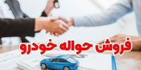 افزایش فروش حواله خودرو مادران در فضای مجازی: قیمت‌ها از ۲۰ میلیون تا ۵۰۰ میلیون تومان