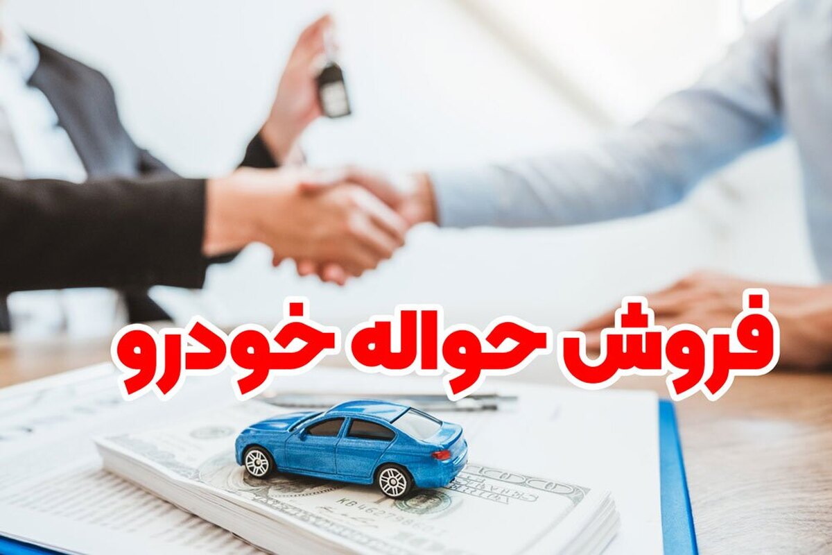 افزایش فروش حواله خودرو مادران در فضای مجازی: قیمت‌ها از ۲۰ میلیون تا ۵۰۰ میلیون تومان