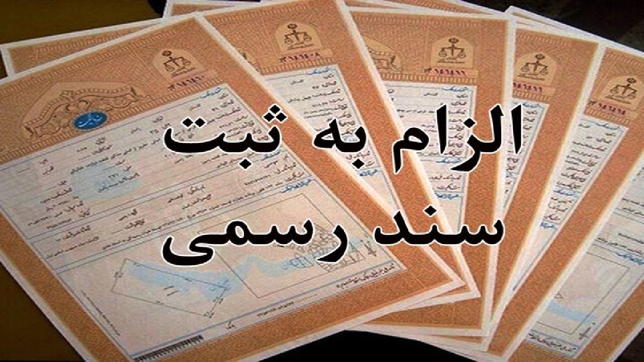قانون الزام به ثبت رسمی: پایان کابوس قولنامه‌ها و تحول در نظام قضایی