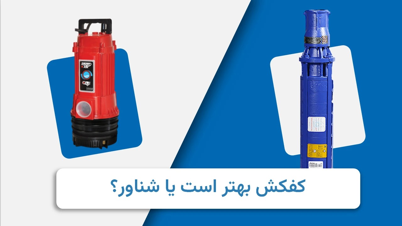 کفکش بهتر است یا شناور؟ (مقایسه کامل تفاوت، کاربرد و مزایا)