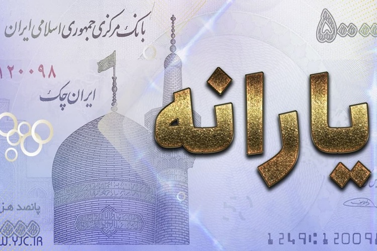 جزئیات پرداخت‌ها در آبان؛ یارانه ۲ میلیونی امروز واریز می‌شود؟