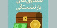 ۱۹‌درصد بودجه عمومی کشور صرف پرداخت حقوق بازنشستگان می‌شود