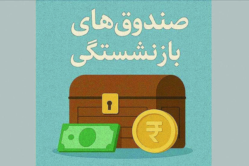 ۱۹‌درصد بودجه عمومی کشور صرف پرداخت حقوق بازنشستگان می‌شود