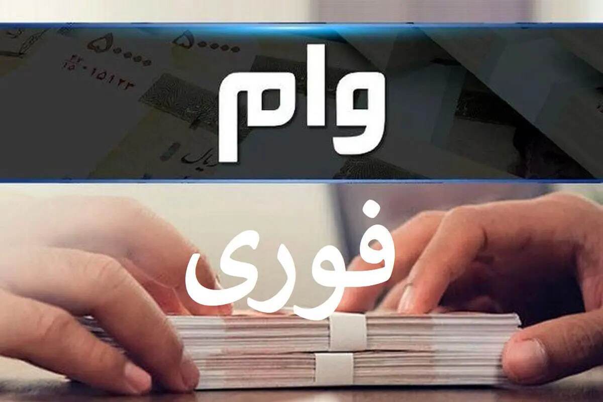 وام فوری ۱۵۰ میلیونی با سود فقط ۴ درصد؛ جزئیات کامل طرح نصر