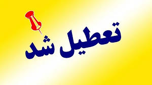 مدارس ایلام تعطیل اعلام شد