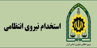 استخدام نیروی انسانی در پلیس تهران؛ شرایط و مدارک مورد نیاز اعلام شد