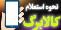 چطور موجودی کالابرگ خود را استعلام کنیم؟