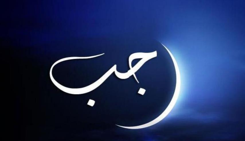 چگونه اولین روز رجب را با عبادت و طهارت آغاز کنیم