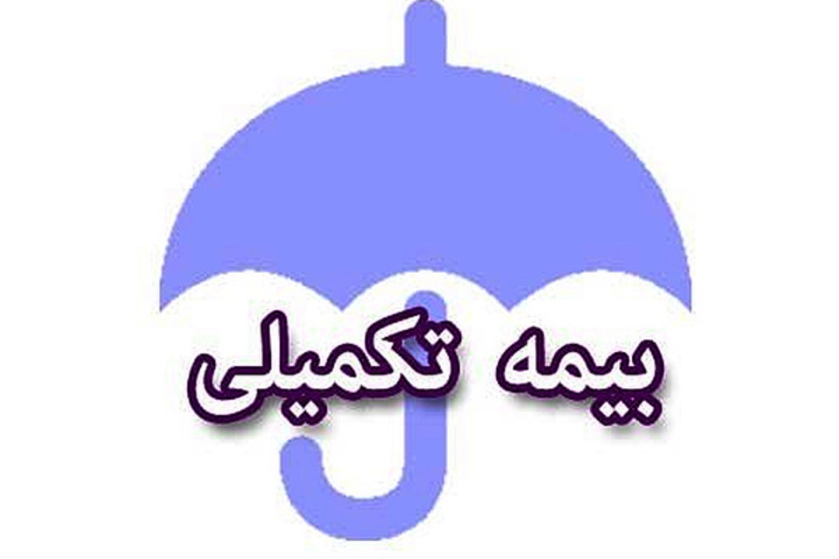 بازنگری در قرارداد بیمه تکمیلی