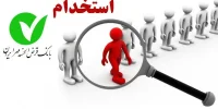 متقاضیان استخدام بخوانند؛ شرایط سنی و تحصیلی آزمون بانک مهر ایران