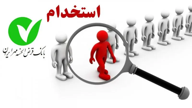 متقاضیان استخدام بخوانند؛ شرایط سنی و تحصیلی آزمون بانک مهر ایران