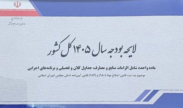 تغییر مسیر در بودجه ۱۴۰۵؛ افزایش مالیات لغو و پایه ۱۰ درصد حفظ شد