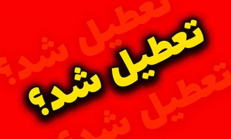شرایط جوی ناپایدار: احتمال تعطیلی مدارس به دلیل بارش و آنفلوآنزا