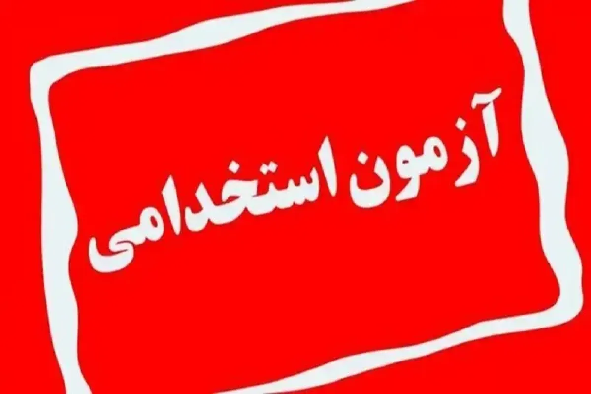 ثبت‌نام آزمون استخدامی شرکت‌های آب و فاضلاب ۱۴۰۴ آغاز شد