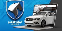 فروش فوری و پیش فروش جدید ایران خودرو ؛ ثبت نام از روز دوشنبه فروش فوری و پیش فروش جدید ایران خودرو ؛ ثبت نام از روز دوشنبه