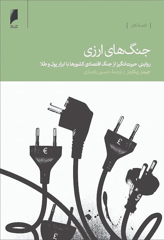 جنگ‌های ارزی؛ نبرد پنهان قدرت در اقتصاد جهانی