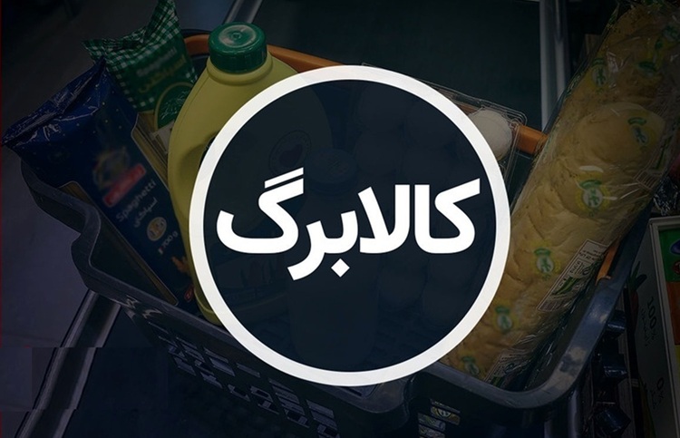 ابلاغ آیین‌نامه جدید؛ حذف یارانه پردرآمدها و اجرای کالابرگ آغاز شد