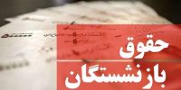 خبر مهم برای بازنشستگان؛ متناسب‌سازی حقوق برای ۴.۵ میلیون اجرا شد