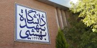 تمام مقاطع دانشگاه شهید بهشتی تا پایان نیمسال اول غیرحضوری شد تمام مقاطع دانشگاه شهید بهشتی تا پایان نیمسال اول غیرحضوری شد