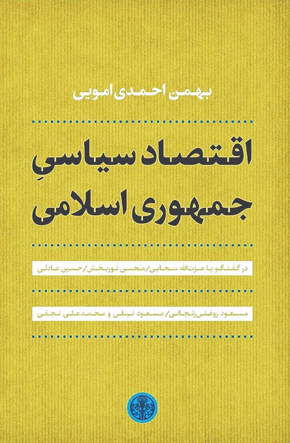 روایت اقتصاد در سایه سیاست