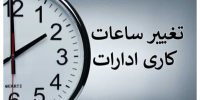 غییر ساعت کاری دستگاههای اجرایی برای صرفهجویی انرژی ابلاغ شد غییر ساعت کاری دستگاههای اجرایی برای صرفهجویی انرژی ابلاغ شد