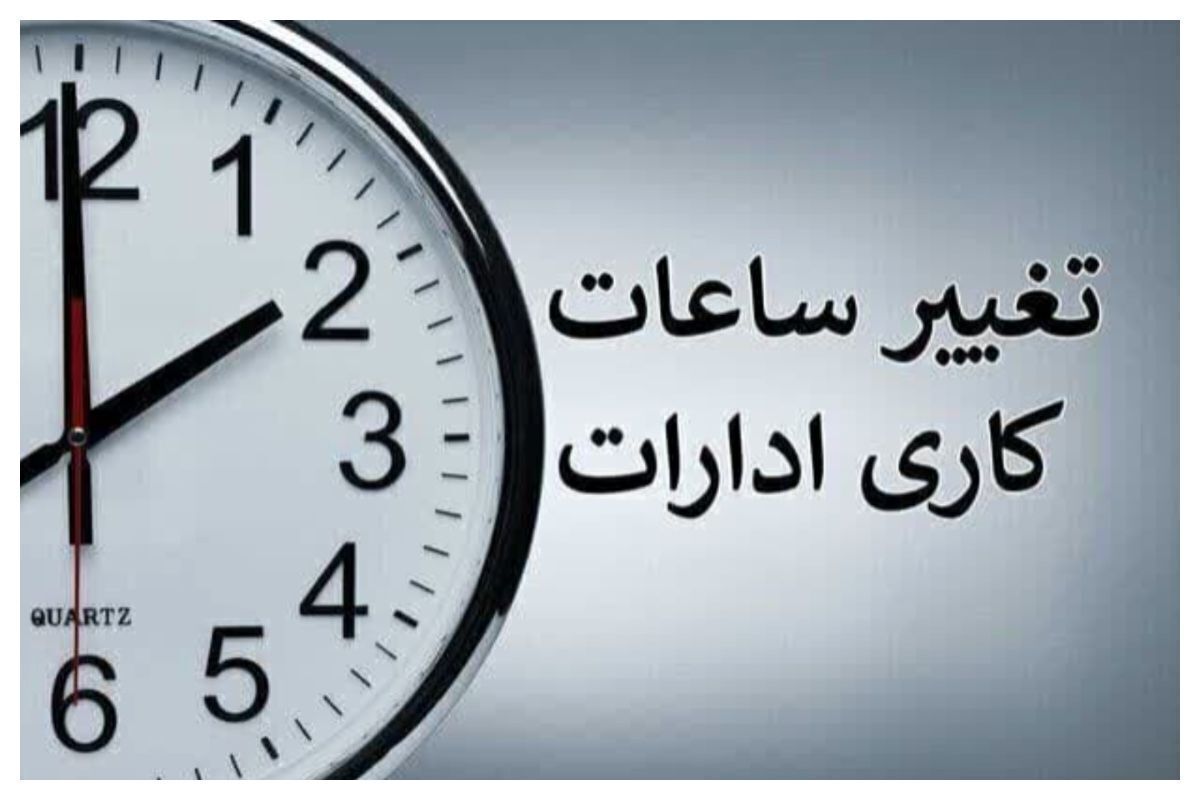 غییر ساعت کاری دستگاه‌های اجرایی برای صرفه‌جویی انرژی ابلاغ شد