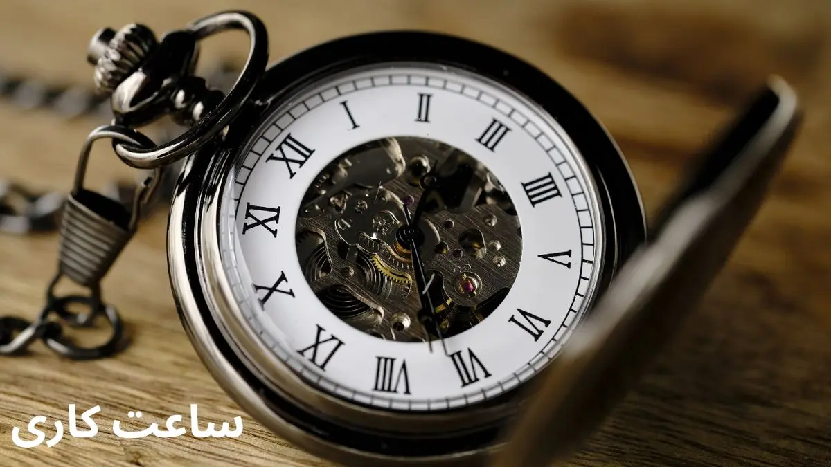 تغییرات ساعت کاری دستگاه‌های اجرایی از اول دی‌ماه اجرایی می شود