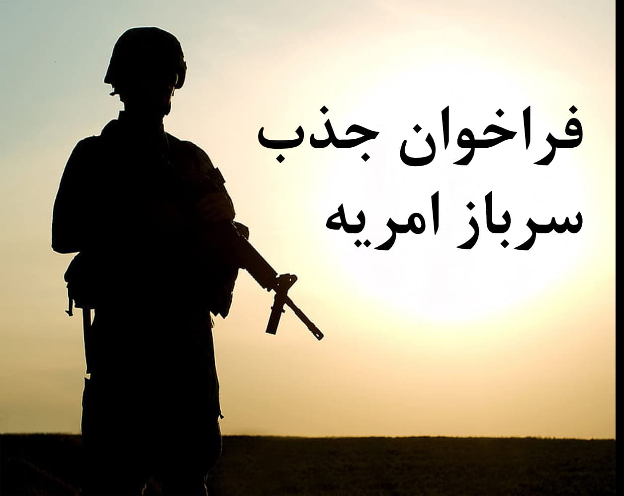 طرح سرباز امریه برای دو سال دیگر تمدید شد