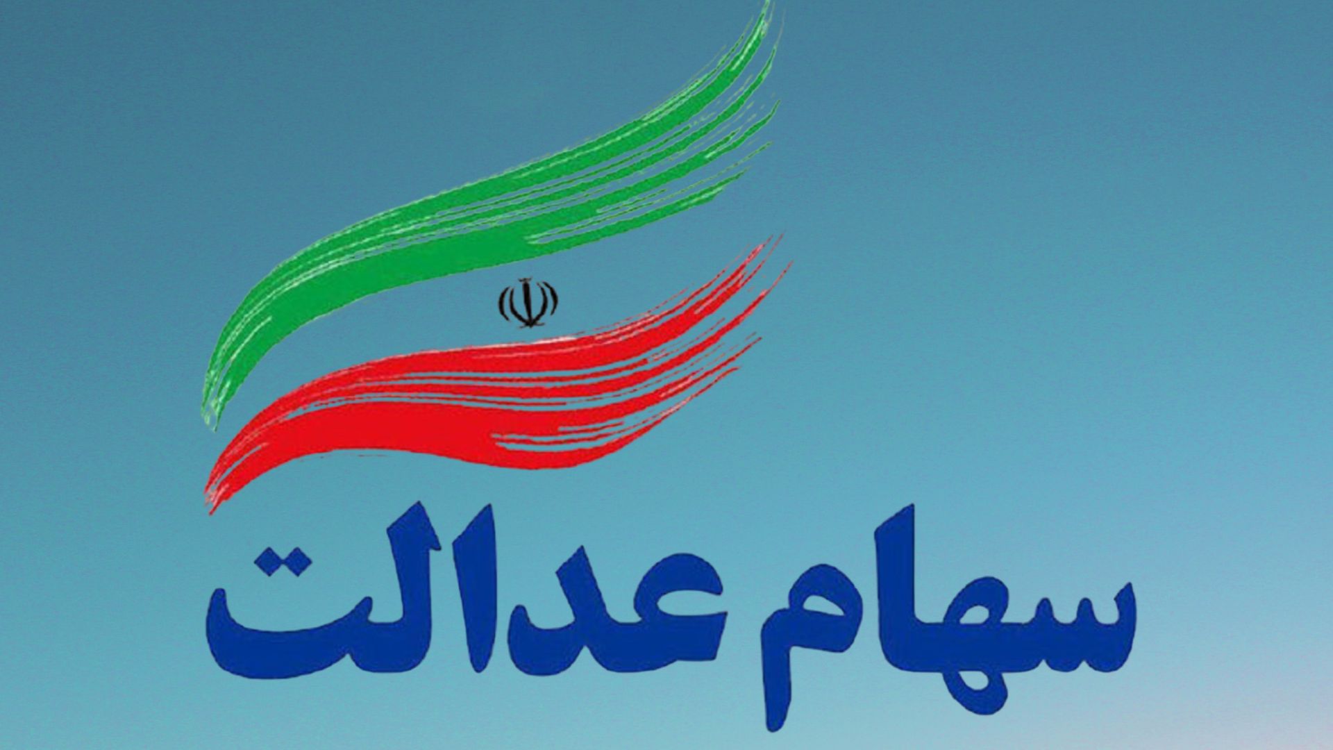 سود سهام عدالت؛ چرا پرداخت آن همچنان قطعی نیست؟