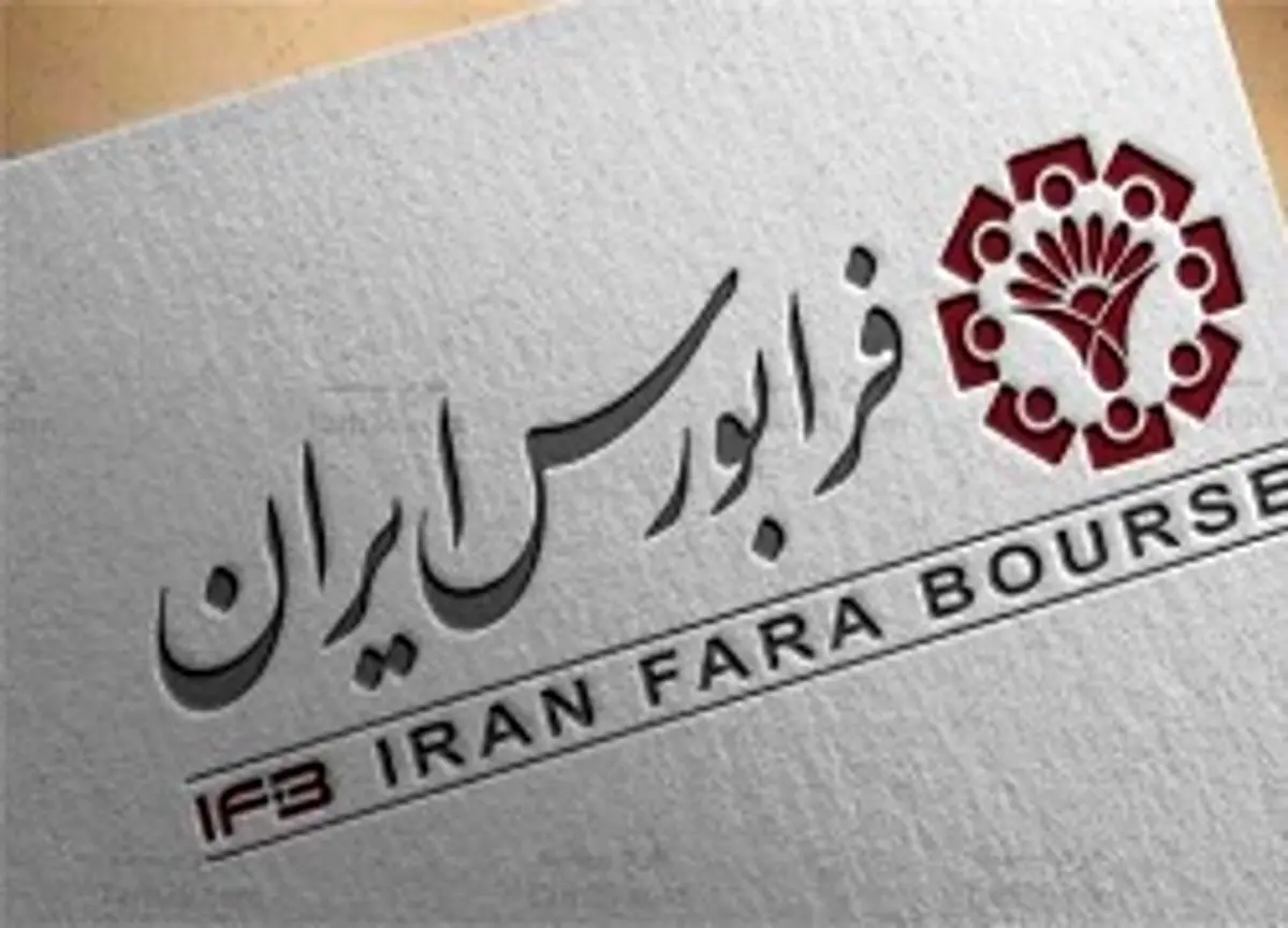 فرابورس از عرضه اولیه جدید رونمایی کرد؛ بانیان چگونه قیمت خورد؟