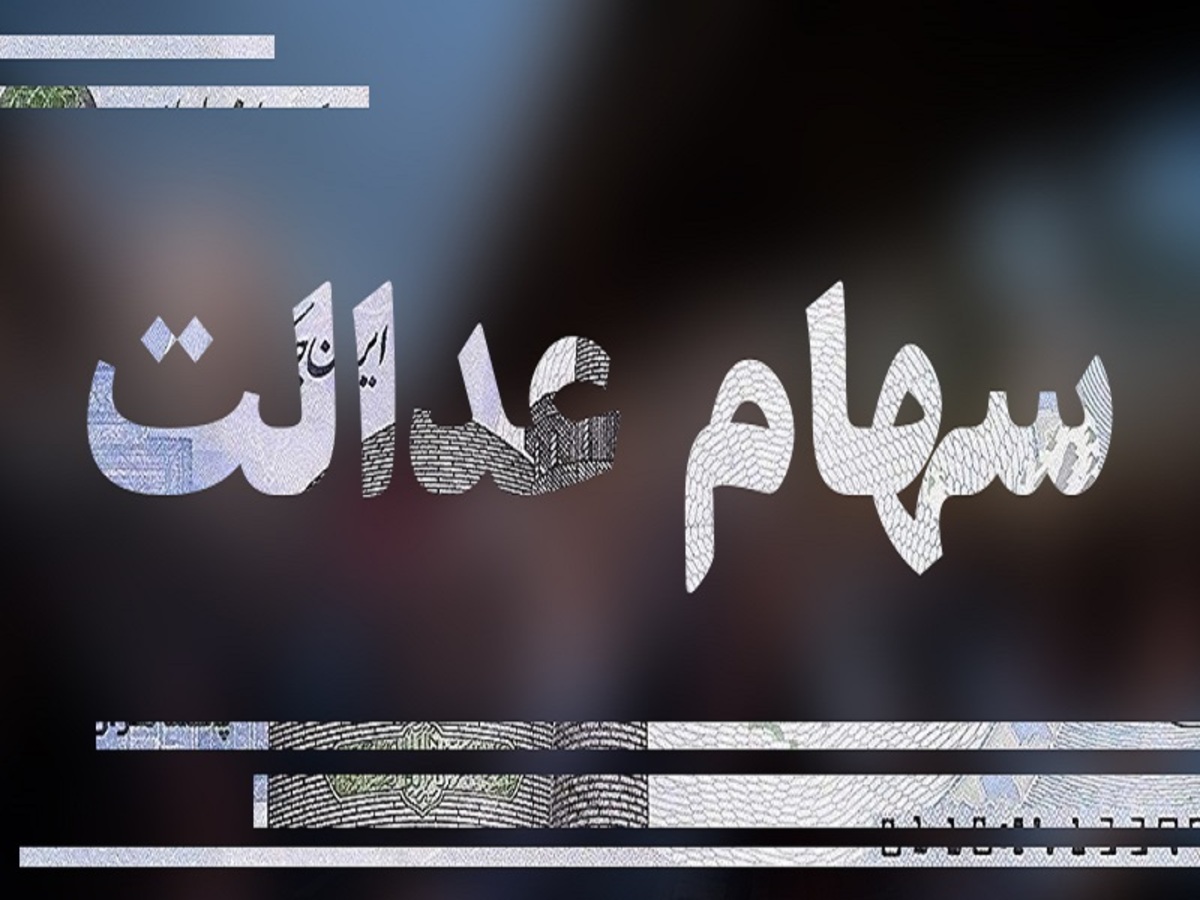 شورای عالی بورس کلید واریز سود عدالت را در دست دارد