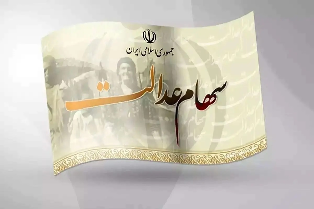 خبر مهم درباره واریز سود سهام عدالت در شب یلدا