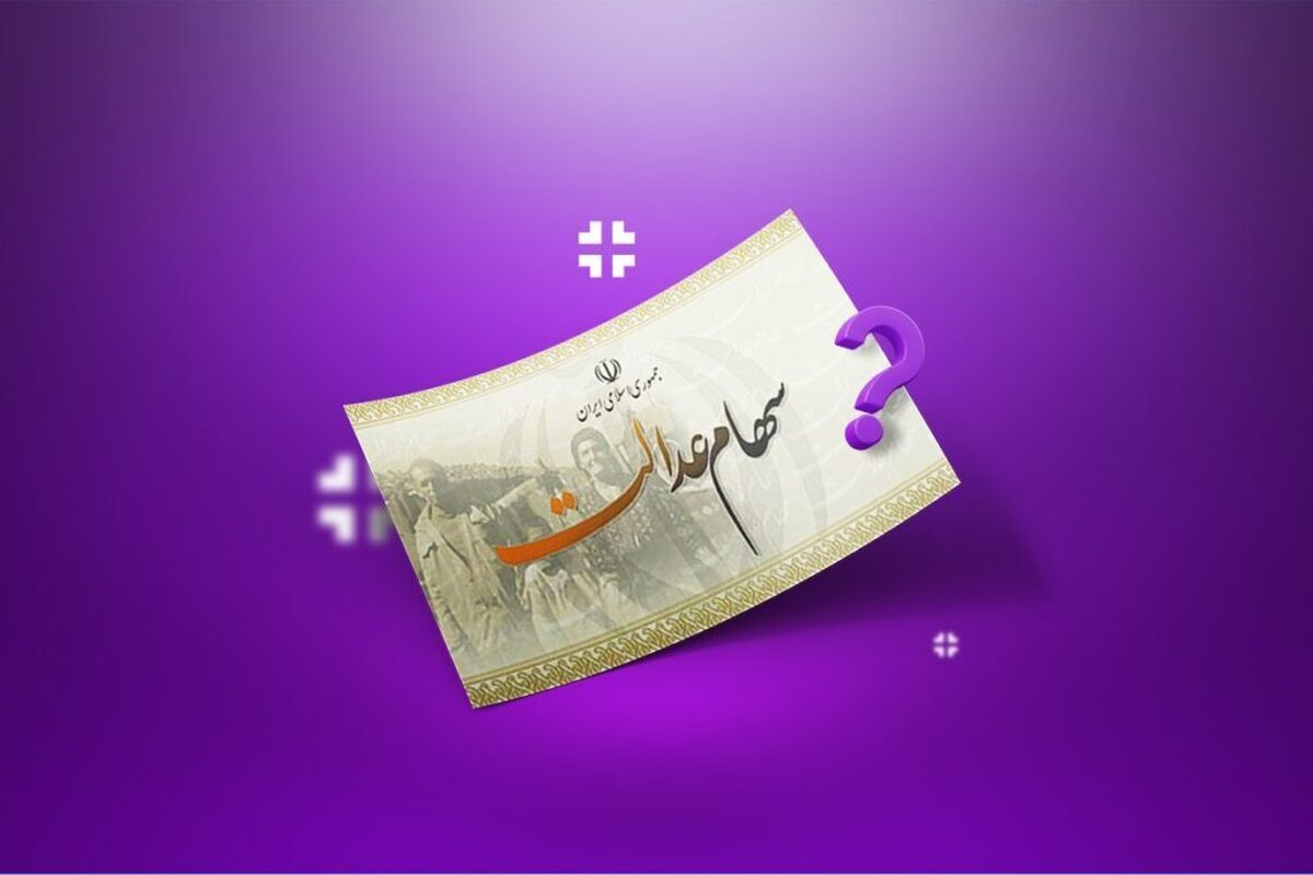سود سهام عدالت تا شب یلدا واریز می‌شود؟