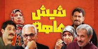 تاریخ پخش سریال «شیش ماهه» مشخص شد