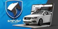 خبر مهم برای خریداران؛ ایران‌خودرو زمان قرعه‌کشی را اعلام کرد
