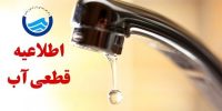 اطلاعیه قطعی آب تبریز در روز جمعه؛ هشدار صرفه جویی صادر شد