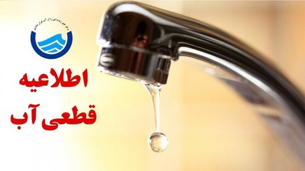 اطلاعیه قطعی آب تبریز در روز جمعه؛ هشدار صرفه جویی صادر شد