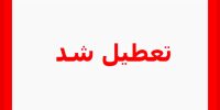 مدارس ابتدایی مازندران غیرحضوری شدند؛ آنفولانزا دانش‌آموزان را به خانه نشاند