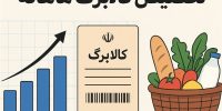 خبر خوش برای دهک‌های پایین؛ اعتبار ۶۲۰ هزار تومانی کالابرگ از ۲۲ آذر قابل خرج شدن است