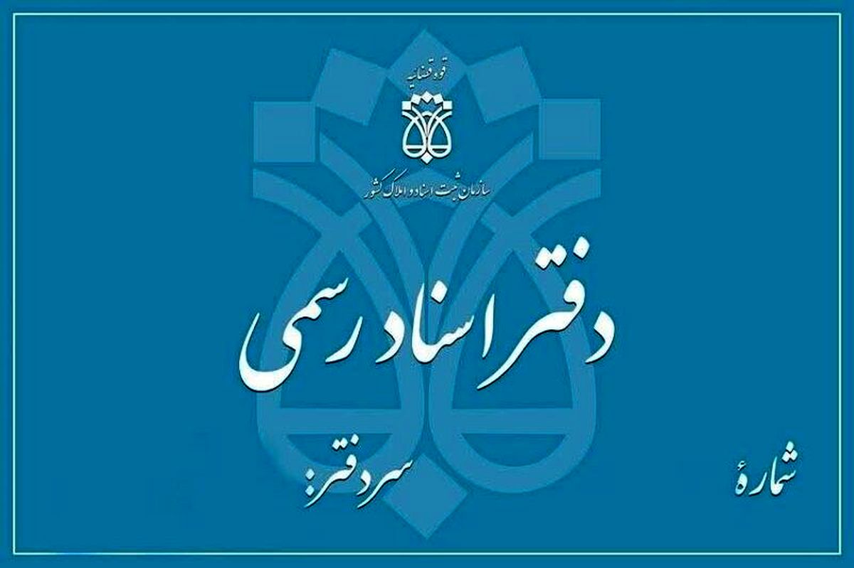 دفاتر اسناد رسمی فردا تعطیل اعلام شد