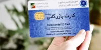کارت‌های بازرگانی اجاره‌ای یکی‌یکی مسدود شدند