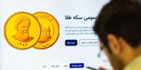 خبر مهم برای متقاضیان سکه؛ پیش‌فروش آغاز شد+لینک و مهلت ثبت‌نام