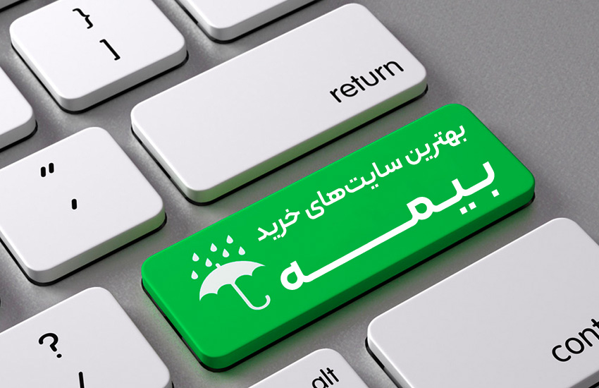 چرا نرخ پیشنهادی بیمه پلتفرم‌های اینترنتی پایین‌تر از دفاتر نمایندگی است؟