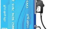 پایان کارتهای سوخت؟ انتقال سهمیه به کارت بانکی قطعی شد پایان کارتهای سوخت؟ انتقال سهمیه به کارت بانکی قطعی شد