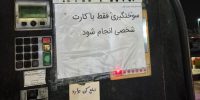 چرا کارت سوخت جایگاه‌ها نایاب شد؟؛ واقعیت را مسئولان توضیح دادند