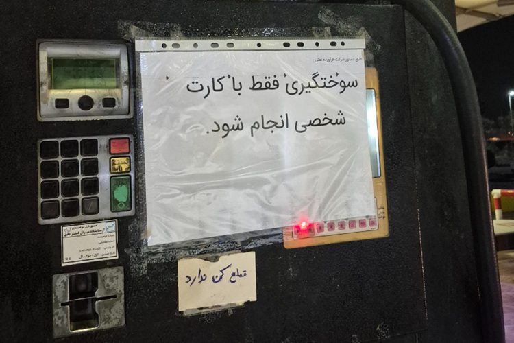 چرا کارت سوخت جایگاه‌ها نایاب شد؟؛ واقعیت را مسئولان توضیح دادند