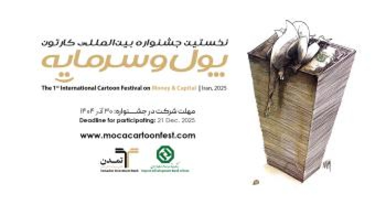 کاریکاتور «پول و سرمایه»