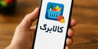 روش اجرای کالابرگ الکترونیکی تغییر می کند؟
